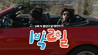 [1박2일 시즌1 24회-1][경북울진] 한겨울에 오픈카타는 멋진 남자 | KBS 080113 방송