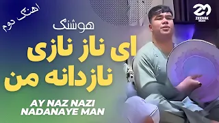 ای ناز نازی نازدانه من اهنگ  کامل هوشنگ جان‌ - اهنگ جدید افغانی | Ay Naz Nazi Nadanaye | V 2.0  man