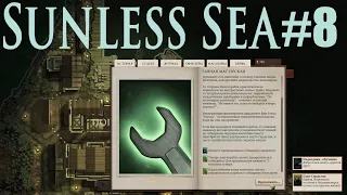 СУБМАРИНА ГОТОВА - Sunless Sea #8