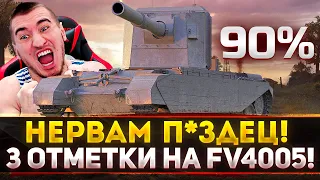 НЕРВАМ П*ЗДЕЦ! ФИНАЛ 3-х ОТМЕТОК НА БАБАХЕ FV4005! УЖЕ 90% +Cyberpunk 2077