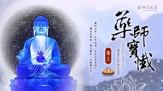 🙏佛光山梵唄《藥師寶懺》卷上 懺法度羣迷  稽首皈依  所願滿求祈