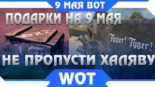 НОВЫЕ ПОДАРКИ НА 9 МАЯ, СЮРПРИЗ НА ДЕНЬ ПОБЕДЫ В ВОТ 2019. АКЦИИ И ХАЛЯВА. ПРЕМ ТАНКИ world of tanks