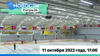 Новости Алтайского края 11 октября 2023 года, выпуск в 17:00