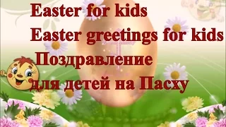 Поздравление с ПАСХОЙ ! Easter for kids Easter greetings for kids
