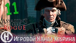 Прохождение Assassin's Creed Rogue - Часть 11 (Фабрика ядов)