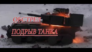 Обстрел и подрыв пластилинового танка