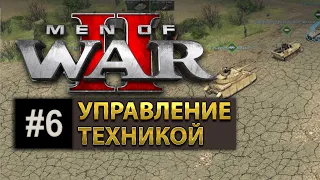 Men Of War 2 - Обучение - Управление техникой / № 6