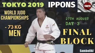 Judo - Дзюдо IPPONS Финалы TOKYO World Judo Championships. Men. Day 3 / - 73 kg - Final Block