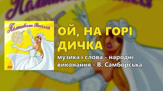 Ой, на горі дичка - В. Самборська