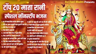 माता रानी के 20 चमत्कारी भजन | Non Stop Mata Rani Bhajan | Durga Mata | Sherawali Mata | Mata Bhajan