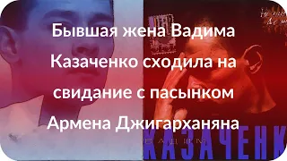 Бывшая жена Вадима Казаченко сходила на свидание с пасынком Армена Джигарханяна