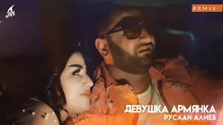 Руслан Алиев - Девушка 🇦🇲 Армянка (Remix By Mehna Boys)