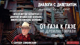 Диалоги с Дилетантом:- "От Газа к Газе"