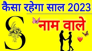 S Name Rashifal 2023|Kumbh Rashifal 2023|S अक्षर कुंभ राशि भविष्यफल 2023 है बहुत शुभ जानें खास बातें