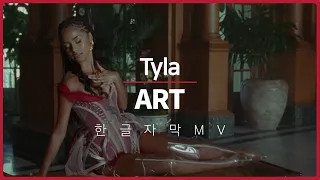 [한글 자막 MV] 타일라 (Tyla) - ART