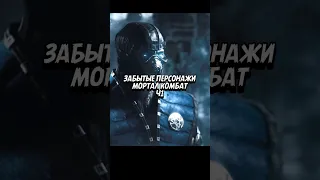 Забытые Персонажи Мортал Комбат #рекомендации #fypシ #shorts