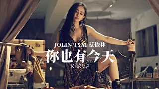 Jolin Tsai 蔡依林【 你也有今天 KARMA 】Music Lyrics