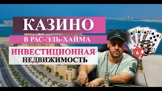 Инвестиционная недвижимость около первого казино в Рас Эль Хайма / ОАЭ.