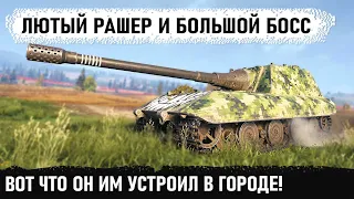 Когда не привык стоять в кустах! Лютый геймер взял jagdpanzer e100 и поехал рашить город в wot