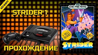 STRIDER ► SEGA ► ПРОХОЖДЕНИЕ