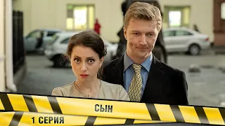 СЫН. 1 Серия. Мелодрама. Лучшие сериалы