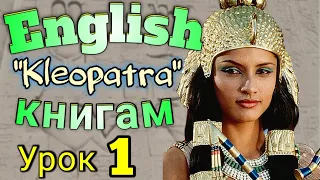 АНГЛИЙСКИЙ ПО КНИГАМ/  "Клеопатра" / урок 1 / #английскийдлявсех #английскй