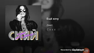 Zivert-еще хочу(official video) #official