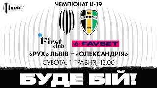 "РУХ" (ЛЬВІВ) – "ОЛЕКСАНДРІЯ" | ЧЕМПІОНАТ U-19| 2020-2021| 24-Й ТУР