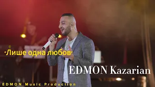 EDMON - Лише одна любов ( live 2021 )