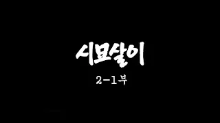 [인간극장] '시묘살이 2-1부' - 충남 서산시 / KBS 20020806 방송