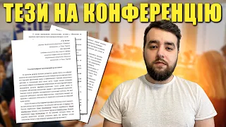 Як написати тези на конференцію? Зразок