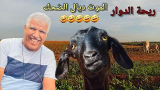 riht douar ريحة الدوار قصة مول معزة الموت  ديال الضحك 😂😂😂 #ريحة_الدوار #riht_douar