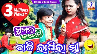 Baji Lagila Stree || New Odia Comedy || Suman Comedy || Hemanta Das || Bindas Odisha