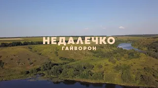 Гайворон | Недалечко