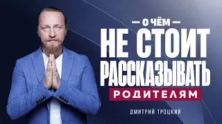 О ЧЕМ НЕ СТОИТ РАССКАЗЫВАТЬ РОДИТЕЛЯМ