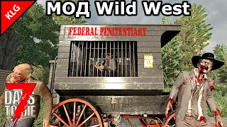 НОВЫЙ МОД Wild West ► 7 Days To Die ► НОВЫЕ ТЕХНОЛОГИИ