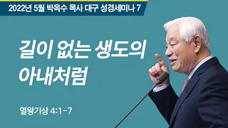 #7 길이 없는 생도의 아내처럼 | 2022 박옥수목사 대구성경세미나