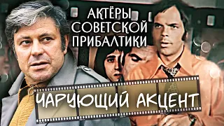 Чарующий акцент. Актеры советской Прибалтики