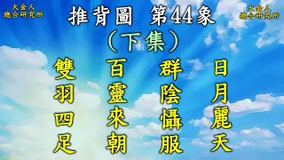 推背圖第44象(下集)到底發生的時間點是哪一年？難道藏在讖曰裡面？日月麗天、羣陰懾服！百靈？雙羽四足之謎？三十年風水輪流轉一再驗證 #中國解體 #中華聯邦 #中共滅亡 #中國民主 #中國分裂