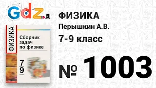 № 1003 - Физика 7-9 класс Пёрышкин сборник задач