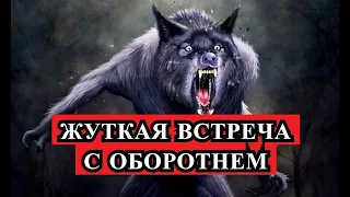 Страшная История - ЖУТКАЯ ВСТРЕЧА с оборотнем