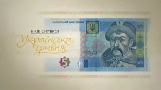 5 гривень