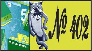 Математика 5 класс Мерзляк, Полонский УПР 402