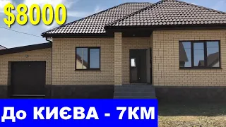 Дім 7км від Києва з РЕМОНТОМ. Є ГАРАЖ. ПРОДАЖ 8000$