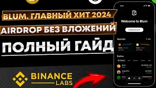 🔥 Проект Blum. Главный хит 2024 года. Как заработать токены до листинга. Создатели и цели