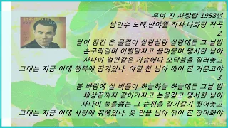 🎵무너진 사랑탑 LP경음-[가요황제 남인수].Nam In Soo.