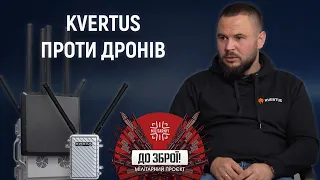 Ярослав Філімонов про компанію Kvertus, "купольний" захист від FPV та розвиток ринку | До зброї!