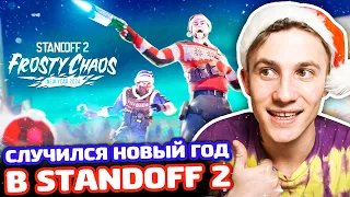 СЛУЧИЛСЯ НОВЫЙ ГОД В STANDOFF 2!