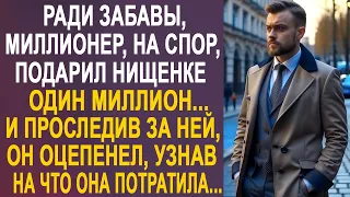 Ради забавы, миллионер подарил нищенке один миллион. И проследив за ней, он оцепенел, узнав...