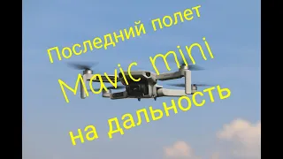 Последний полет Mavic mini модели MT1SS5 на дальность.